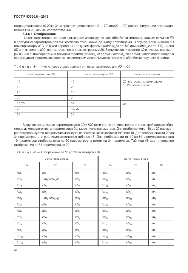 ГОСТ Р 53556.8-2013, страница 42