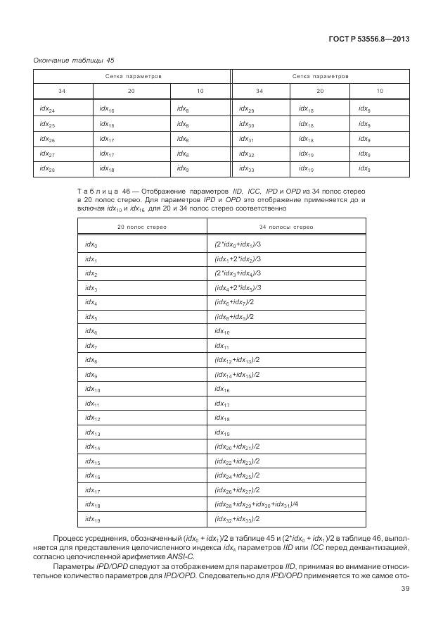 ГОСТ Р 53556.8-2013, страница 43