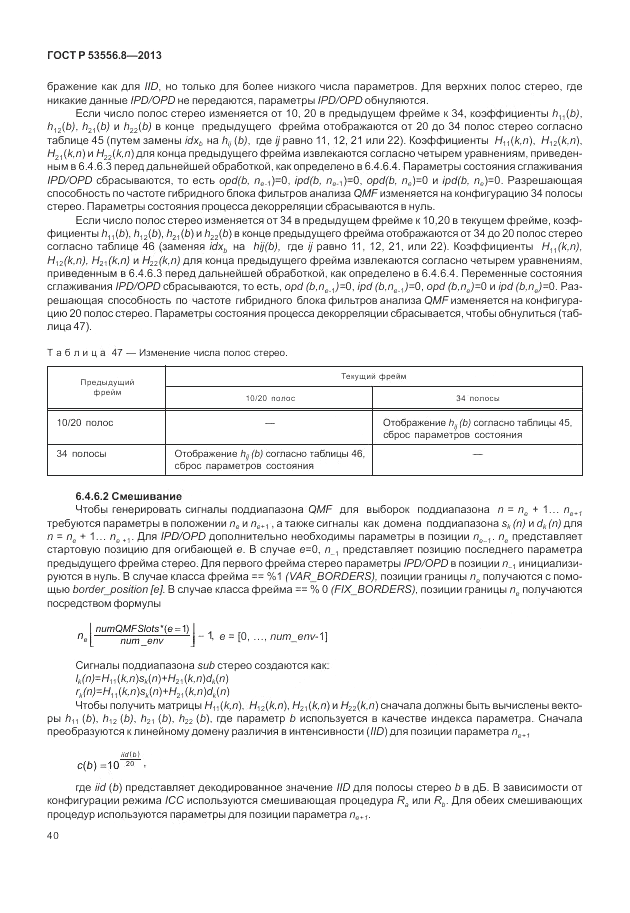 ГОСТ Р 53556.8-2013, страница 44