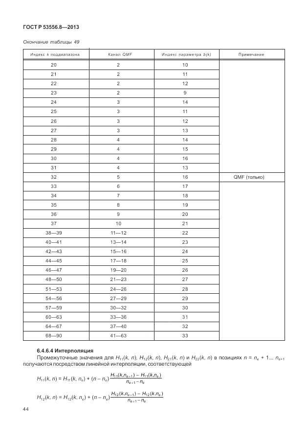 ГОСТ Р 53556.8-2013, страница 48