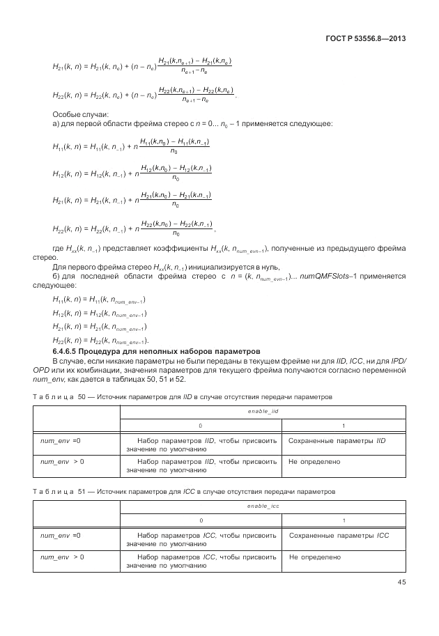 ГОСТ Р 53556.8-2013, страница 49