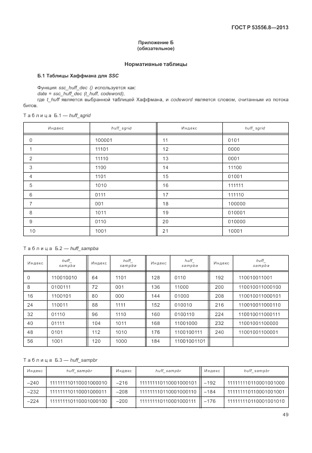 ГОСТ Р 53556.8-2013, страница 53