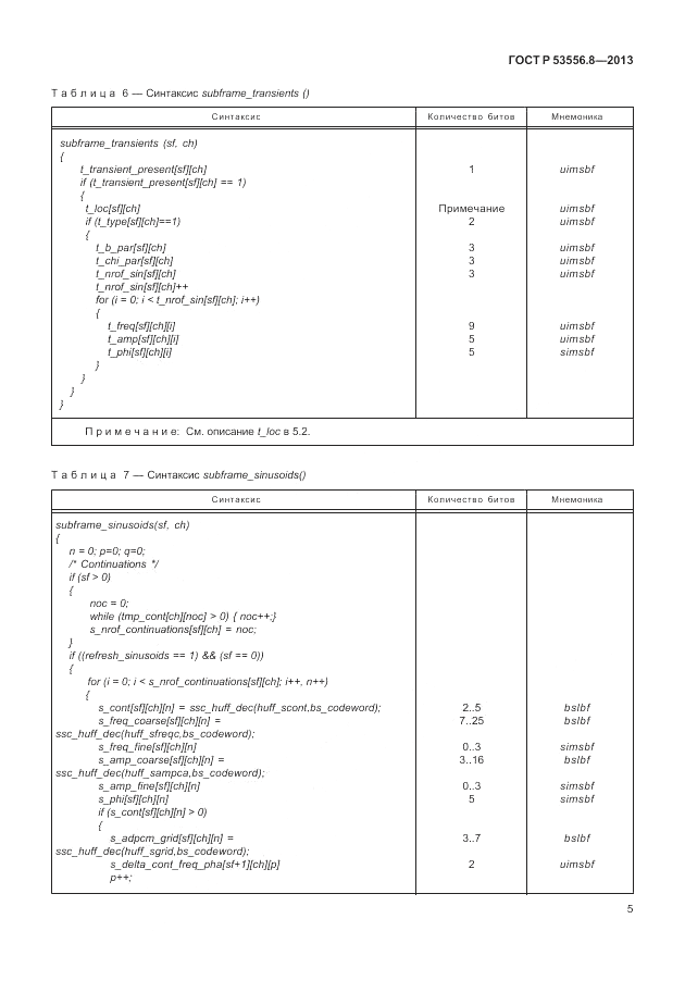 ГОСТ Р 53556.8-2013, страница 9