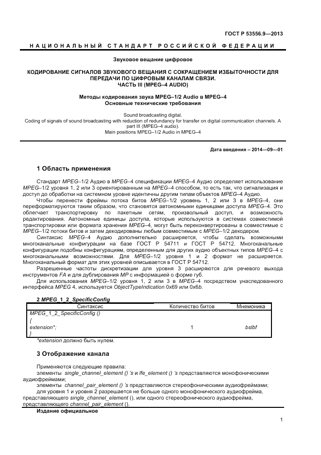 ГОСТ Р 53556.9-2013, страница 3