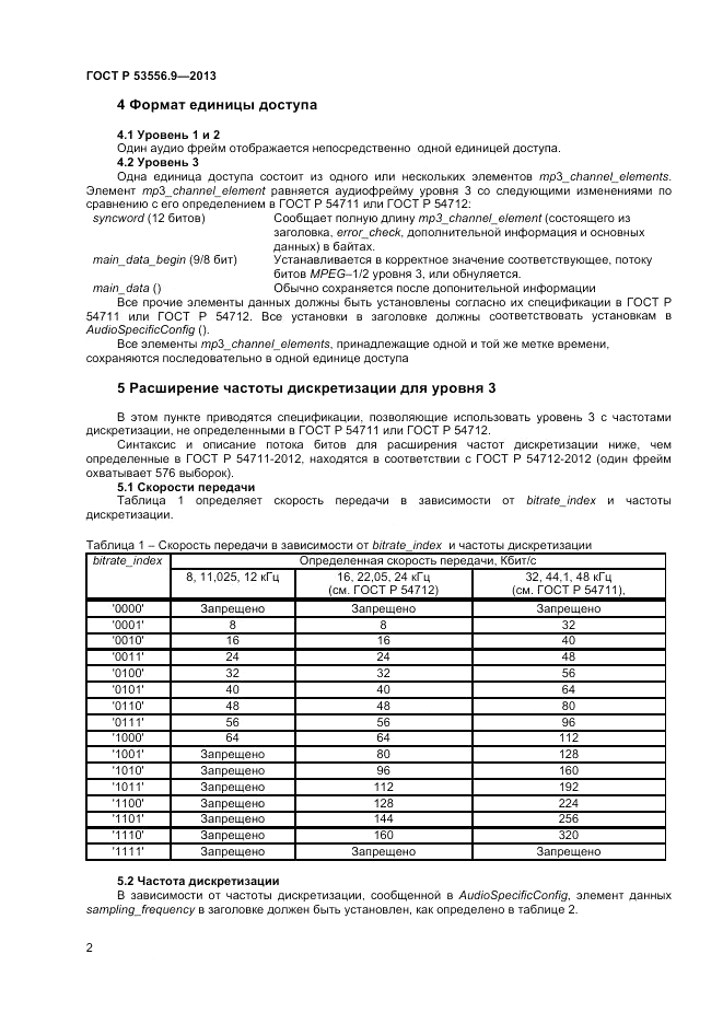 ГОСТ Р 53556.9-2013, страница 4