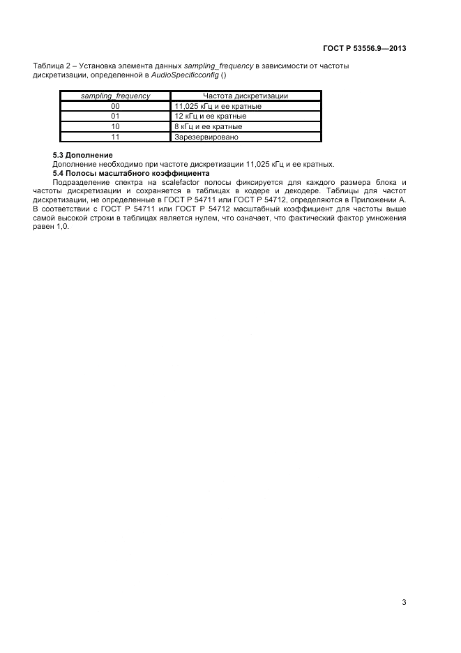 ГОСТ Р 53556.9-2013, страница 5