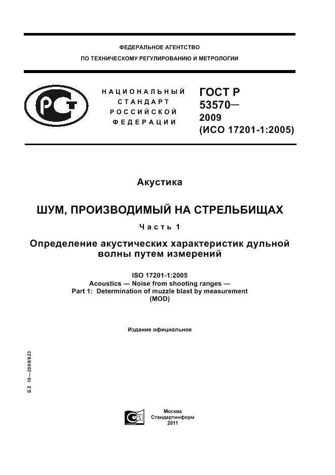 ГОСТ Р 53570-2009, страница 1