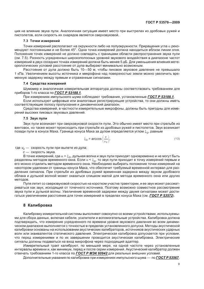 ГОСТ Р 53570-2009, страница 13