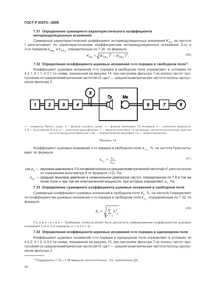 ГОСТ Р 53575-2009, страница 30