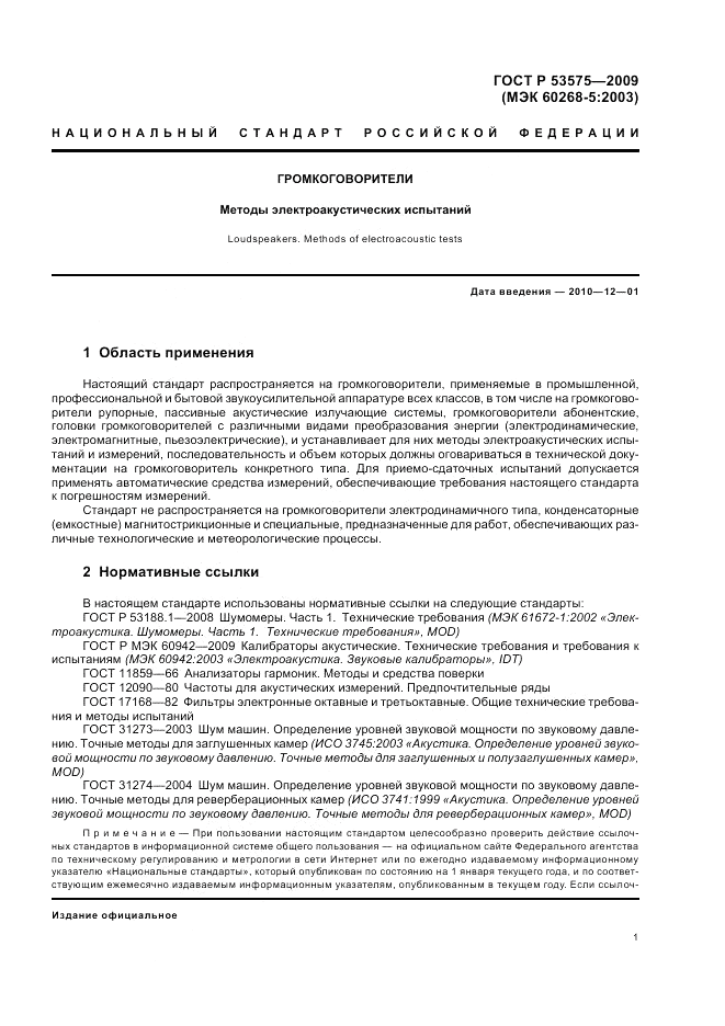 ГОСТ Р 53575-2009, страница 5