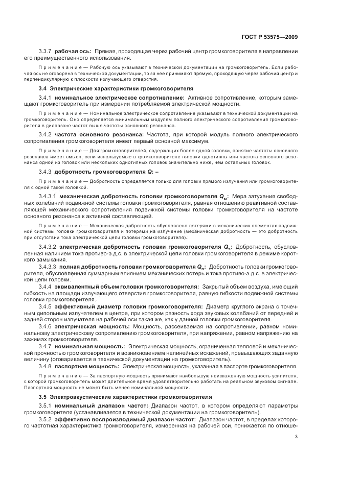 ГОСТ Р 53575-2009, страница 7