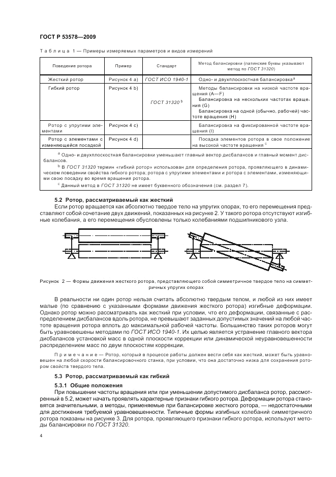 ГОСТ Р 53578-2009, страница 8