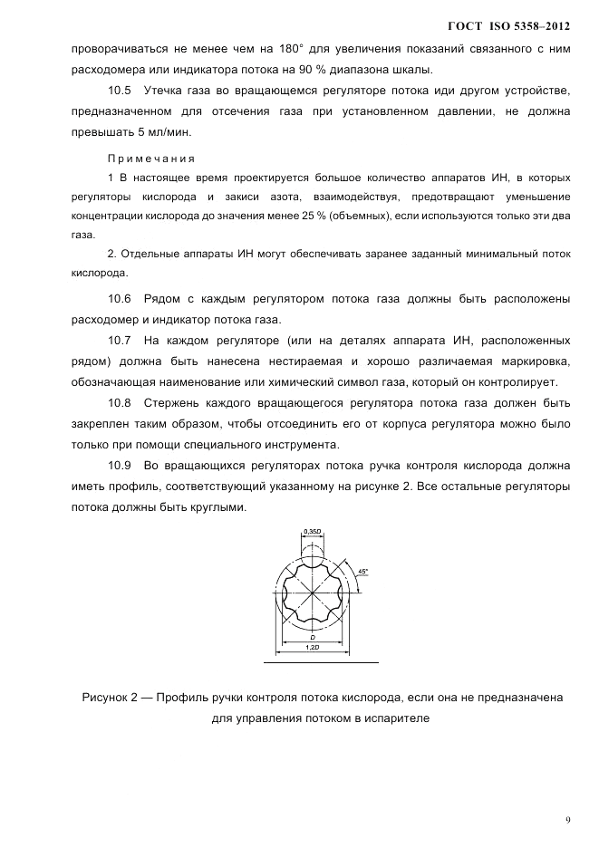 ГОСТ ISO 5358-2012, страница 12