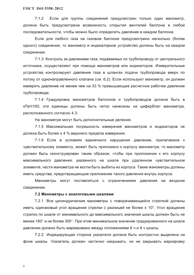 ГОСТ ISO 5358-2012, страница 9