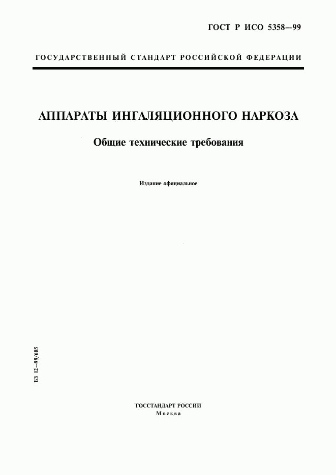 ГОСТ Р ИСО 5358-99, страница 1