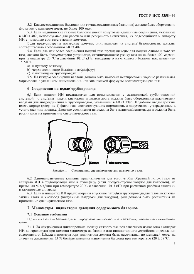 ГОСТ Р ИСО 5358-99, страница 7