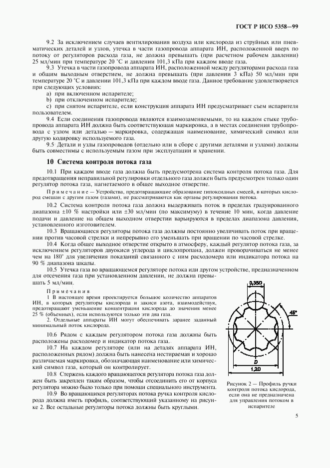 ГОСТ Р ИСО 5358-99, страница 9