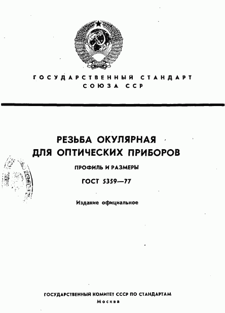 ГОСТ 5359-77, страница 1