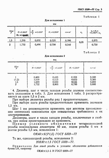 ГОСТ 5359-77, страница 4