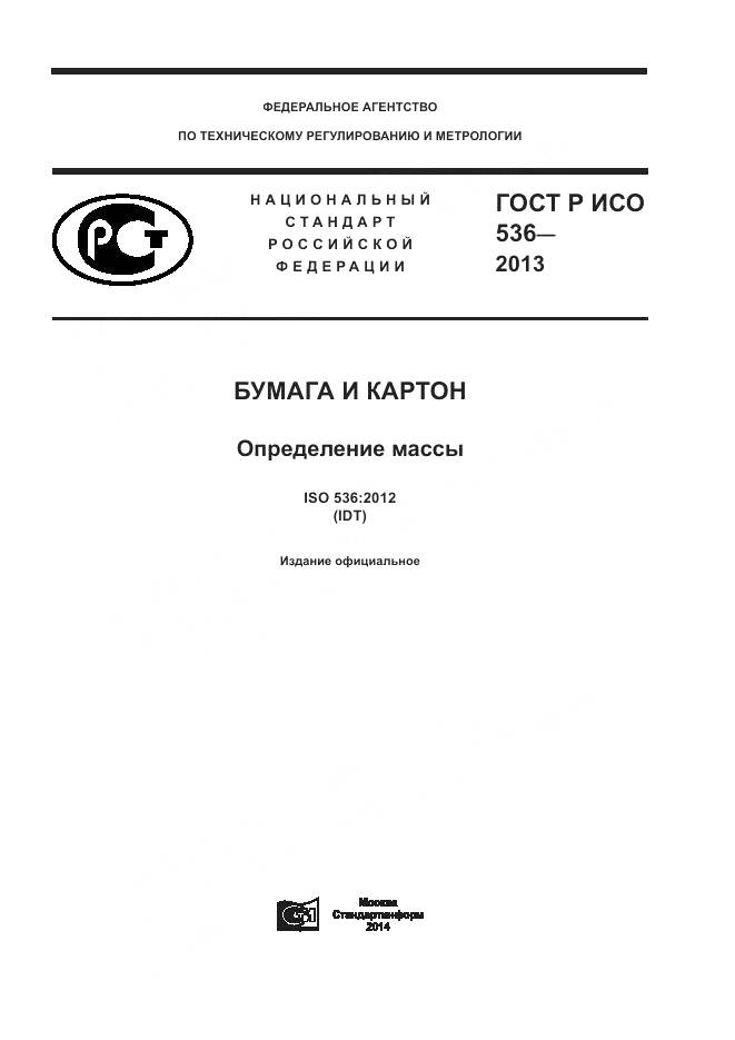 ГОСТ Р ИСО 536-2013, страница 1