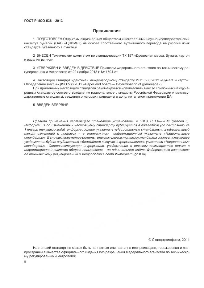 ГОСТ Р ИСО 536-2013, страница 2