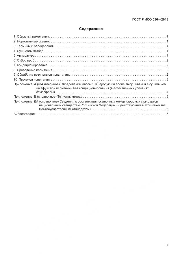 ГОСТ Р ИСО 536-2013, страница 3