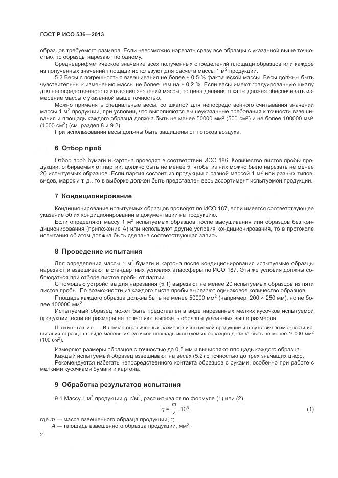 ГОСТ Р ИСО 536-2013, страница 6