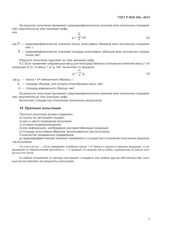 ГОСТ Р ИСО 536-2013, страница 7