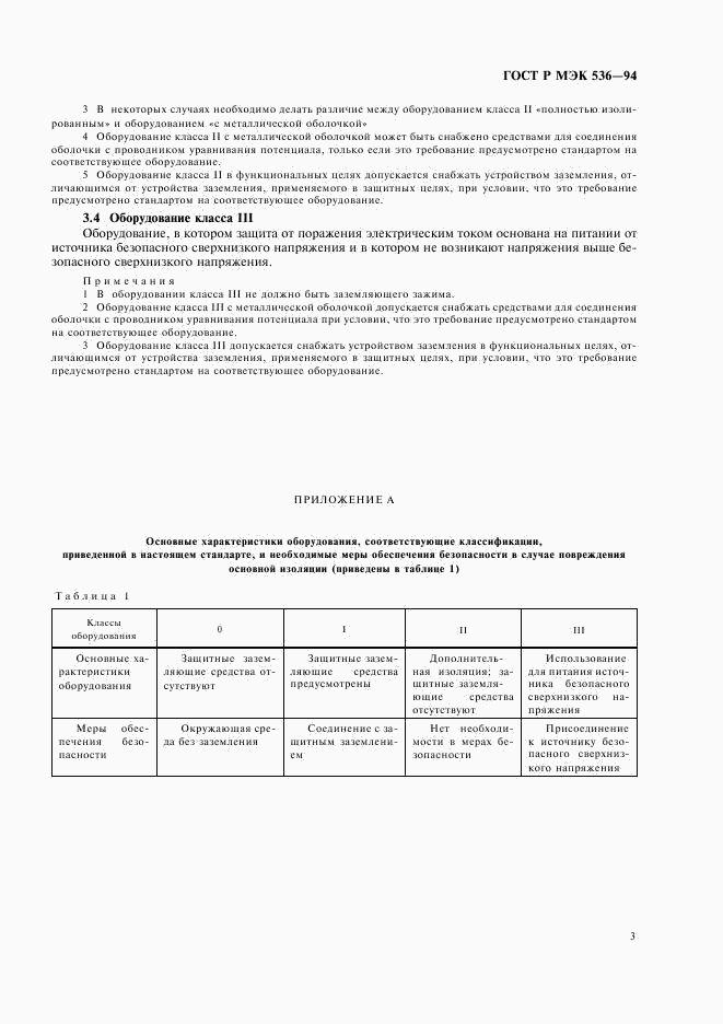 ГОСТ Р МЭК 536-94, страница 6