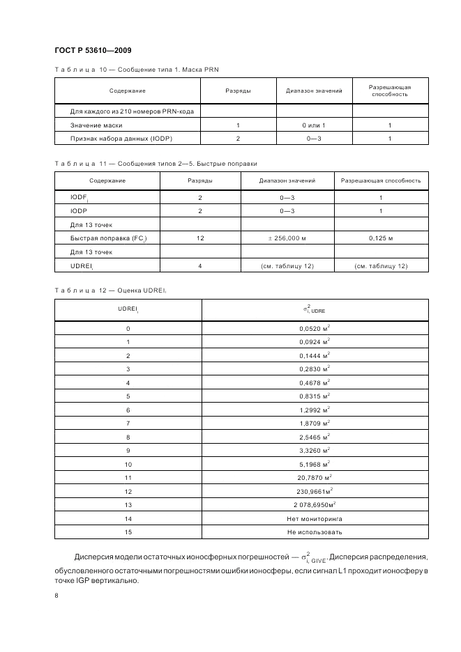 ГОСТ Р 53610-2009, страница 12