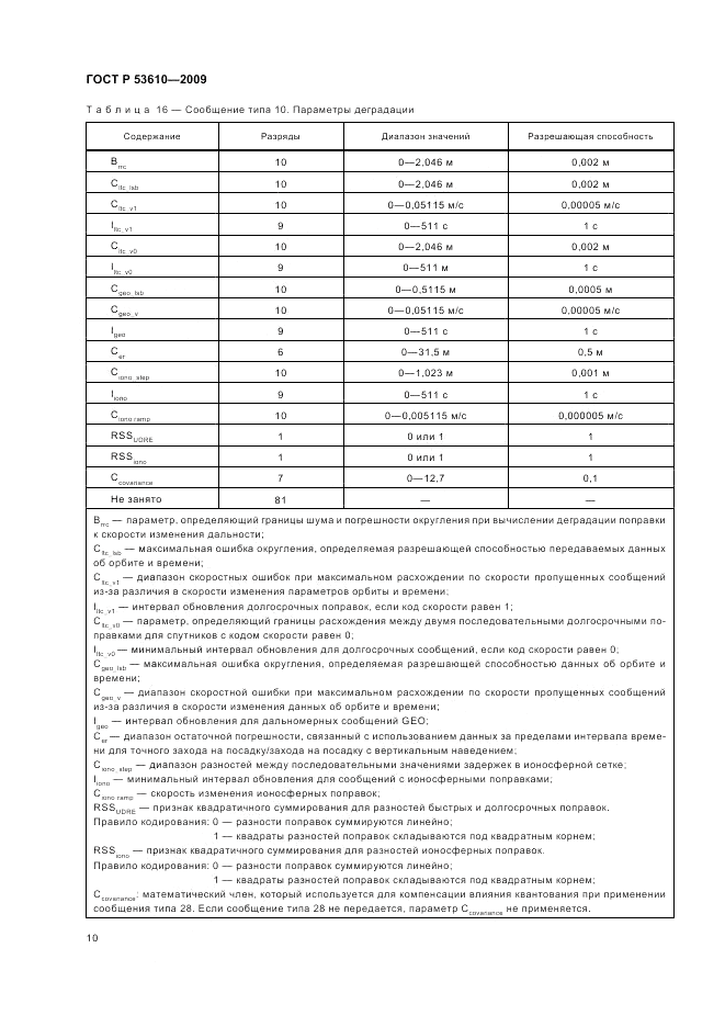 ГОСТ Р 53610-2009, страница 14