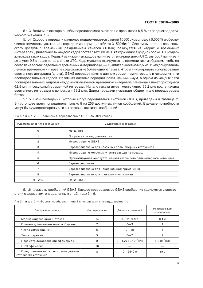 ГОСТ Р 53610-2009, страница 7
