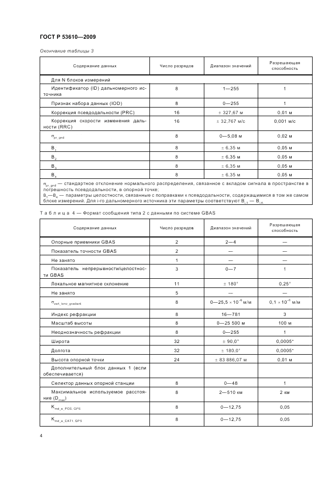 ГОСТ Р 53610-2009, страница 8