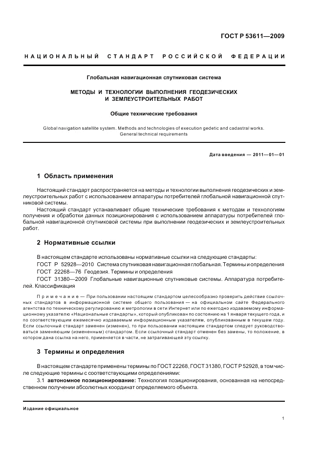 ГОСТ Р 53611-2009, страница 5