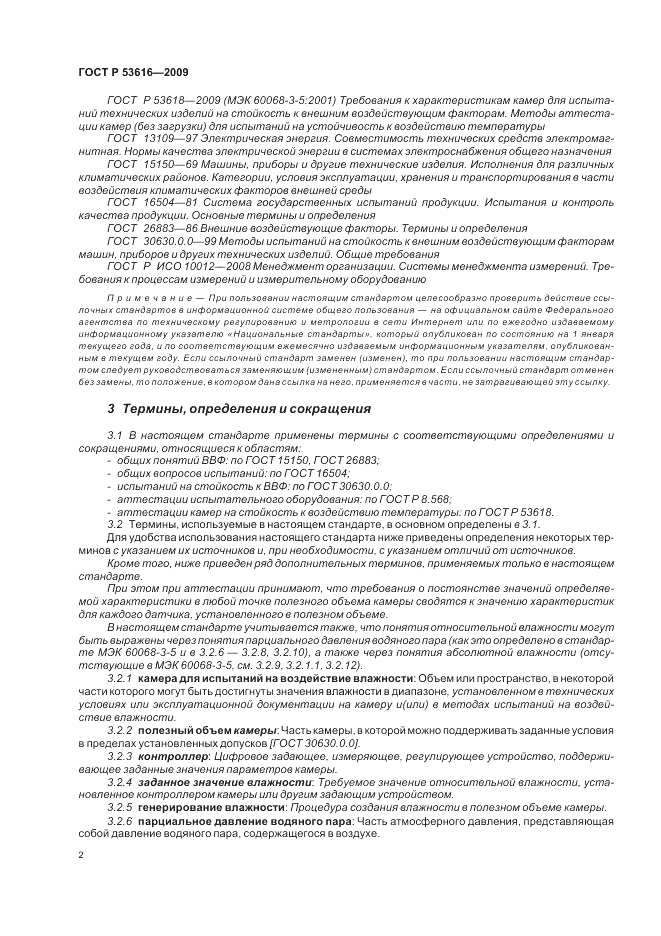 ГОСТ Р 53616-2009, страница 11