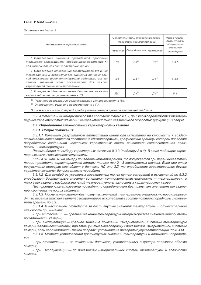 ГОСТ Р 53616-2009, страница 17
