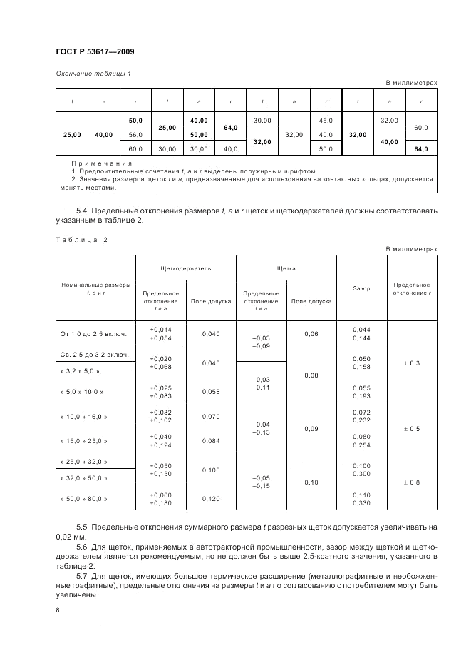 ГОСТ Р 53617-2009, страница 12