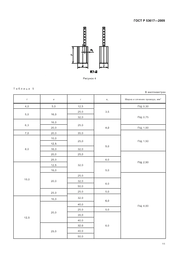 ГОСТ Р 53617-2009, страница 15