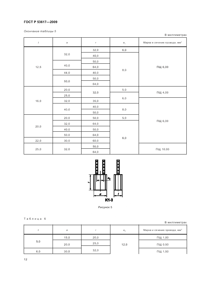 ГОСТ Р 53617-2009, страница 16