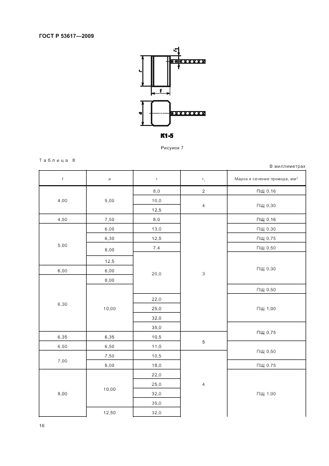 ГОСТ Р 53617-2009, страница 20