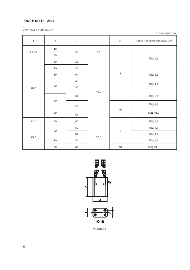 ГОСТ Р 53617-2009, страница 22