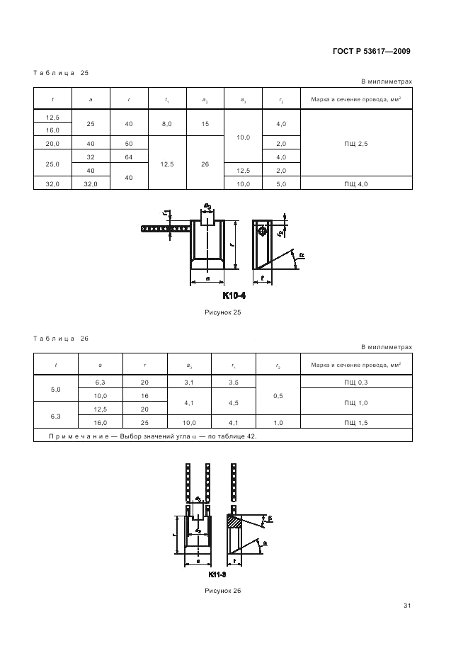 ГОСТ Р 53617-2009, страница 35