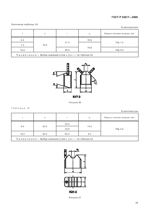 ГОСТ Р 53617-2009, страница 43