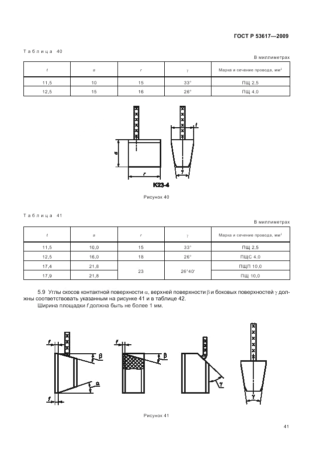 ГОСТ Р 53617-2009, страница 45