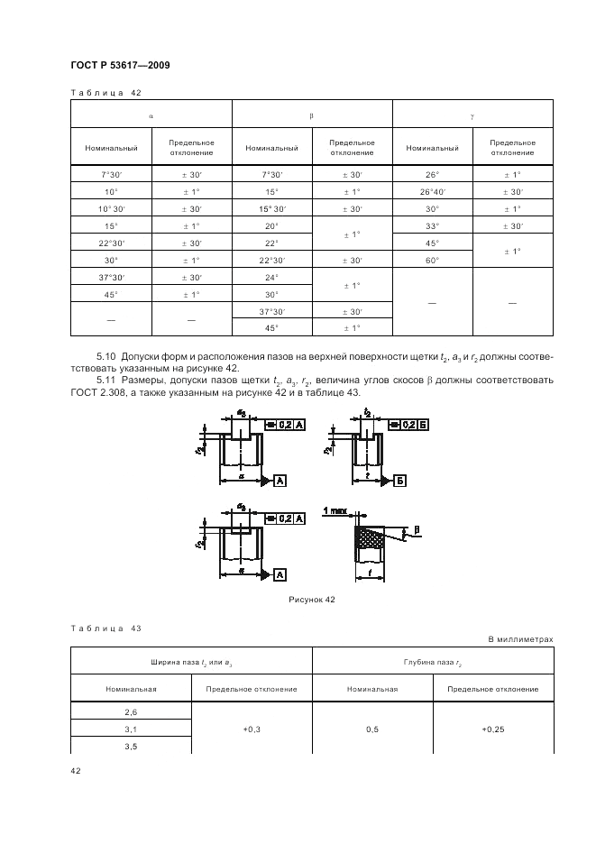 ГОСТ Р 53617-2009, страница 46