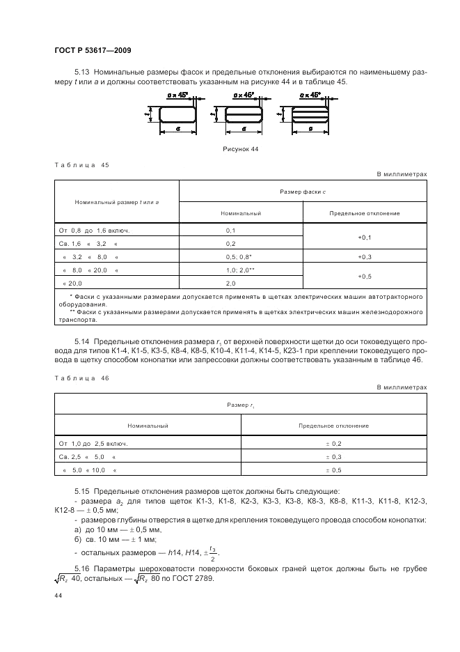 ГОСТ Р 53617-2009, страница 48