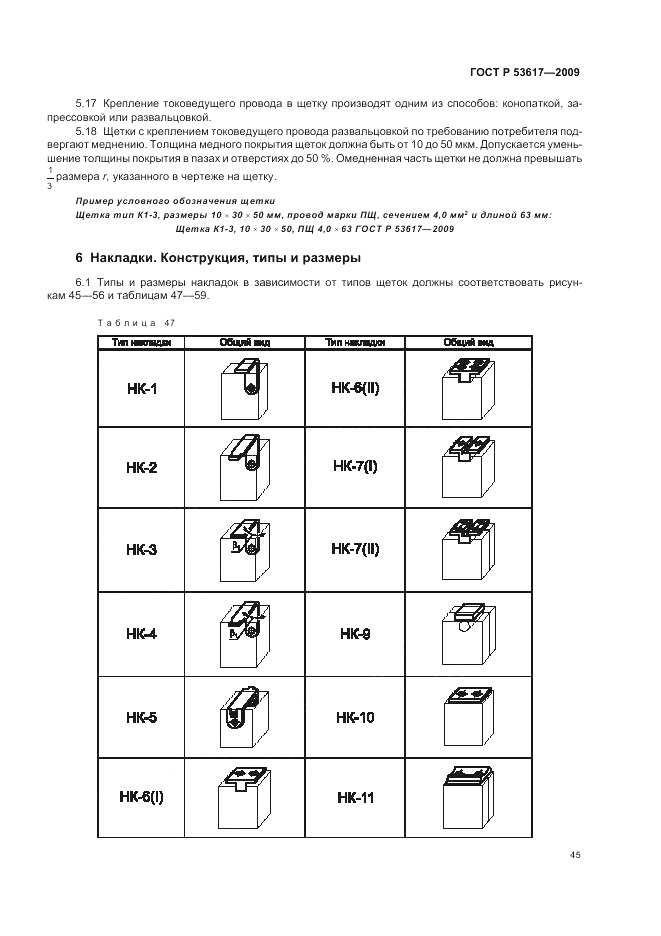ГОСТ Р 53617-2009, страница 49