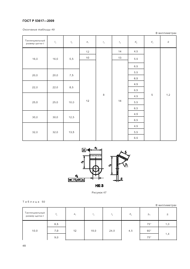 ГОСТ Р 53617-2009, страница 52