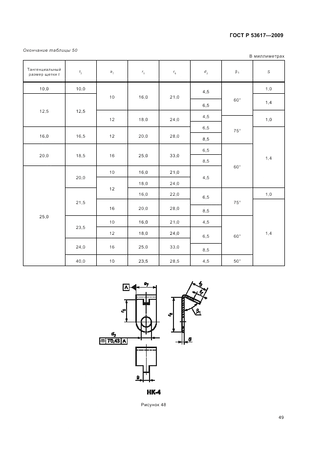 ГОСТ Р 53617-2009, страница 53