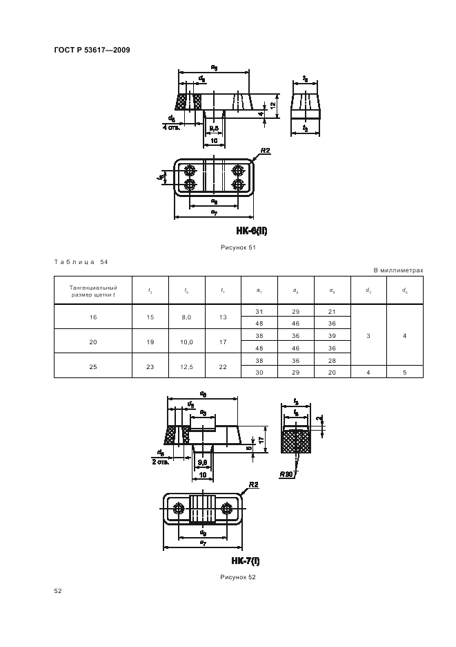 ГОСТ Р 53617-2009, страница 56